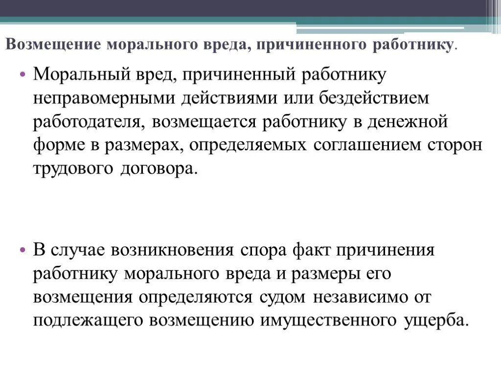 Компенсация морального вреда, причиненного работнику. Возмещение вреда причиненного работнику. Компенсация морального вреда работнику. Проблемы компенсации морального вреда.