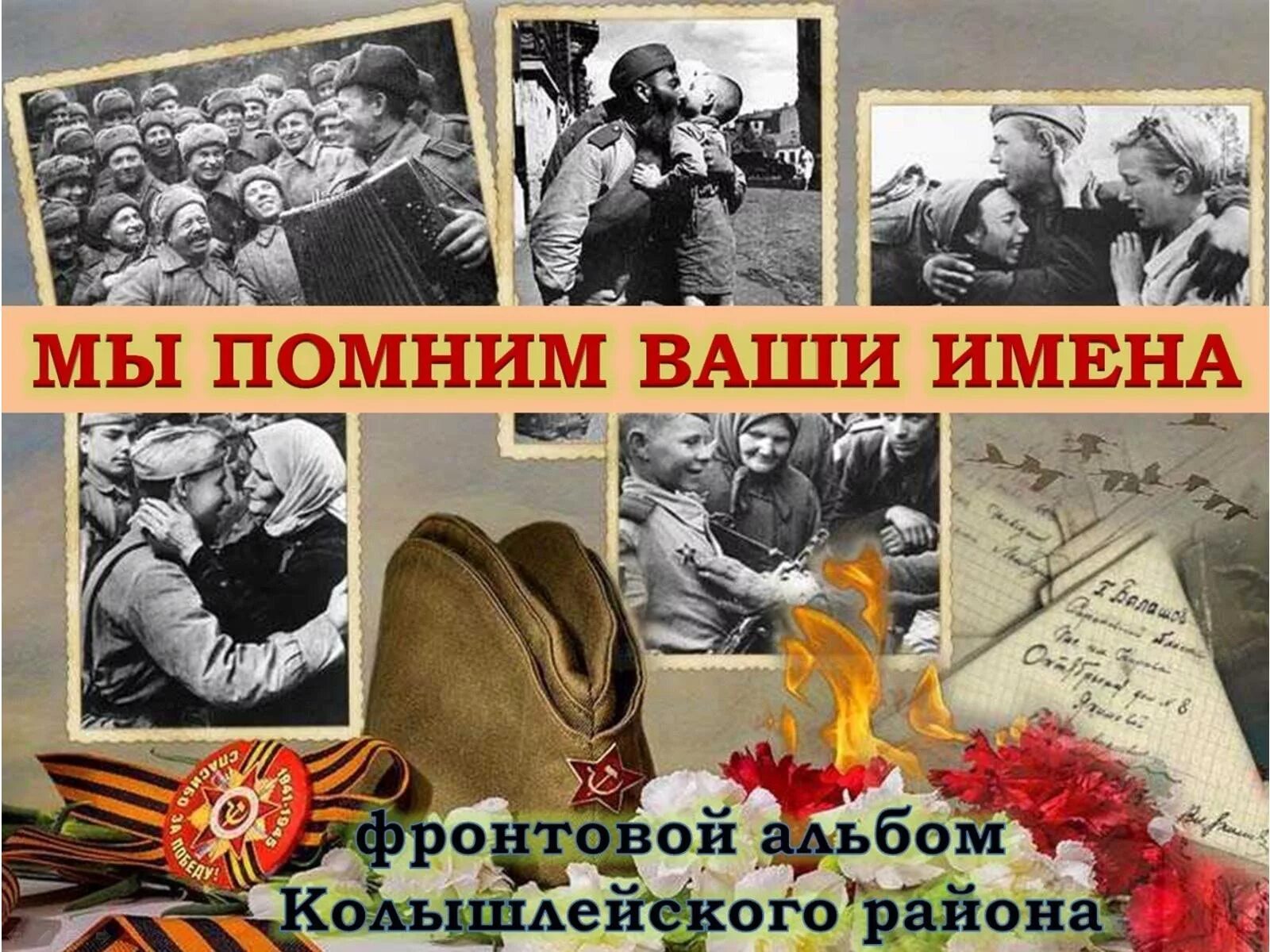 Мы помним сколько мы прошли. Мы помним ваши имена. фронтовой альбом. мы помним ваши имена картинки. с днем победы.
