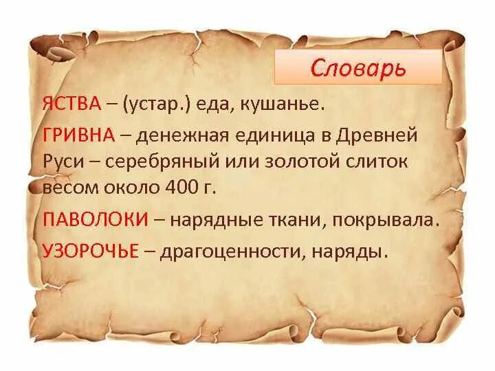 Явстве 3 о. Паволоки это в древней Руси. Яства в древней Руси. Значение слова яства. Узорочье это в древней Руси.