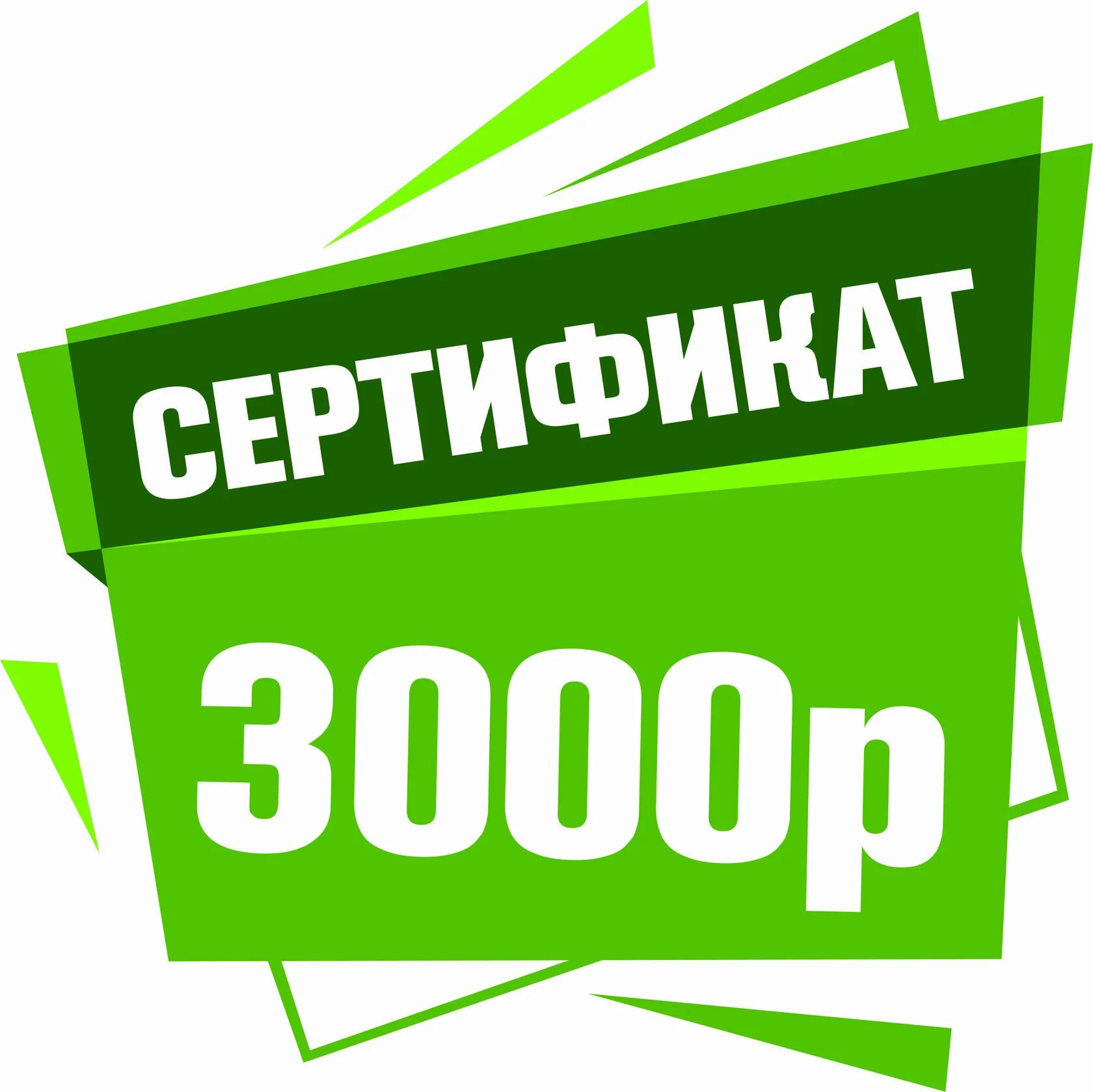 Сертификат на 3000 рублей. 3000 Рублей подарок. Подарочный сертификат 3000 руб. Сертификат на 3 тысячи рублей. Вайлдберриз 3000 рублей