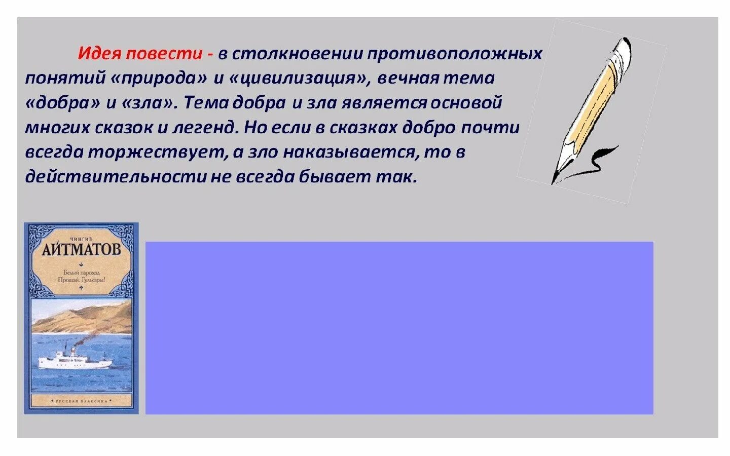 Сочинение пароход. Повесть белый пароход. Айтматов ч. "белый пароход". Нравственные уроки повести белый пароход.