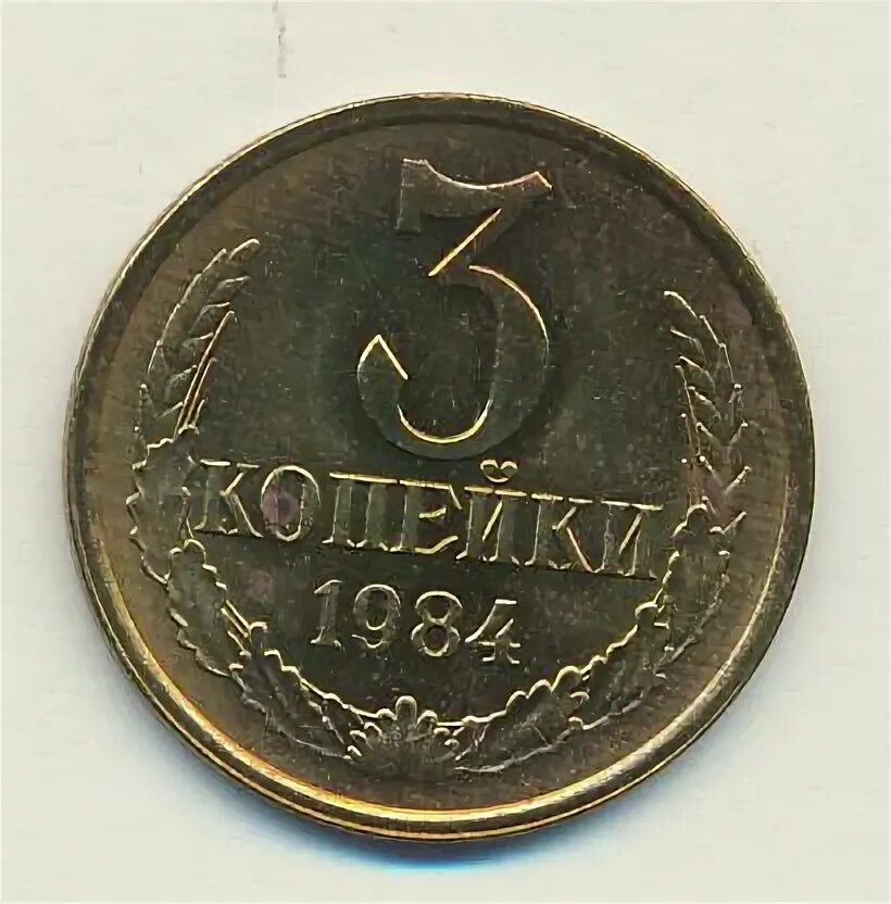 Ссср 3 копейки 1957 год - vf. Vf. Монета 3 копейки 1984. 3 копейки 1984. 2 копейки 1984.