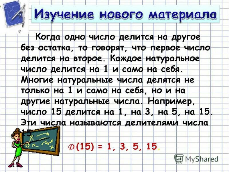 Число делящееся без остатка называют