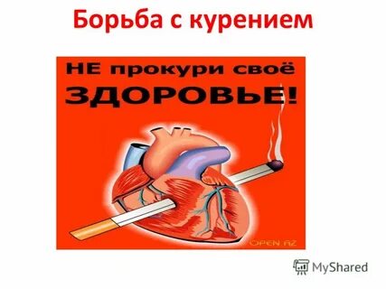 Борьба с курением