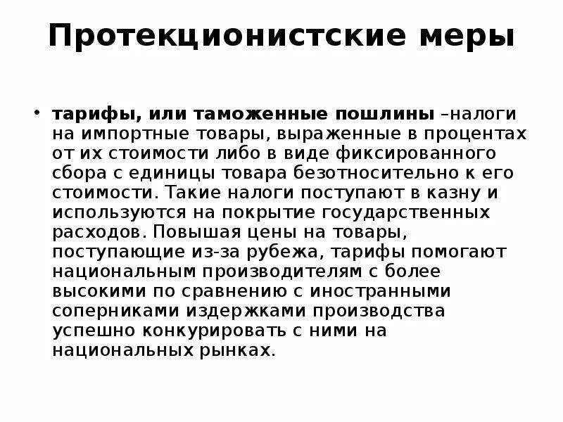 Импортный таможенный тариф. Политика протекционизма во внешней торговле. Пошлины с внешней торговли. Пошлины с внешней торговли. Пошлины с внешней торговли.