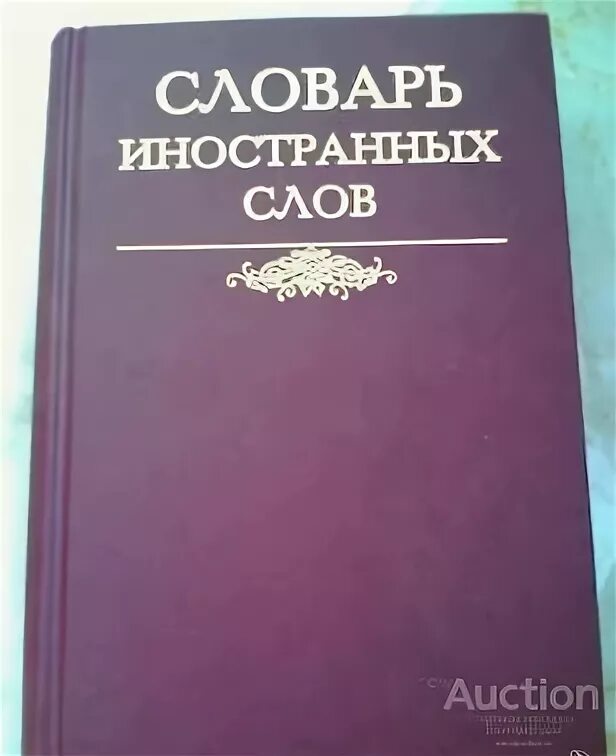Хоровой словарь термины. Ожегов шведова толковый словарь. Хоровой словарь романовского. Зачем нам нужны словари сочинение 4 класс. Словарь романовского.