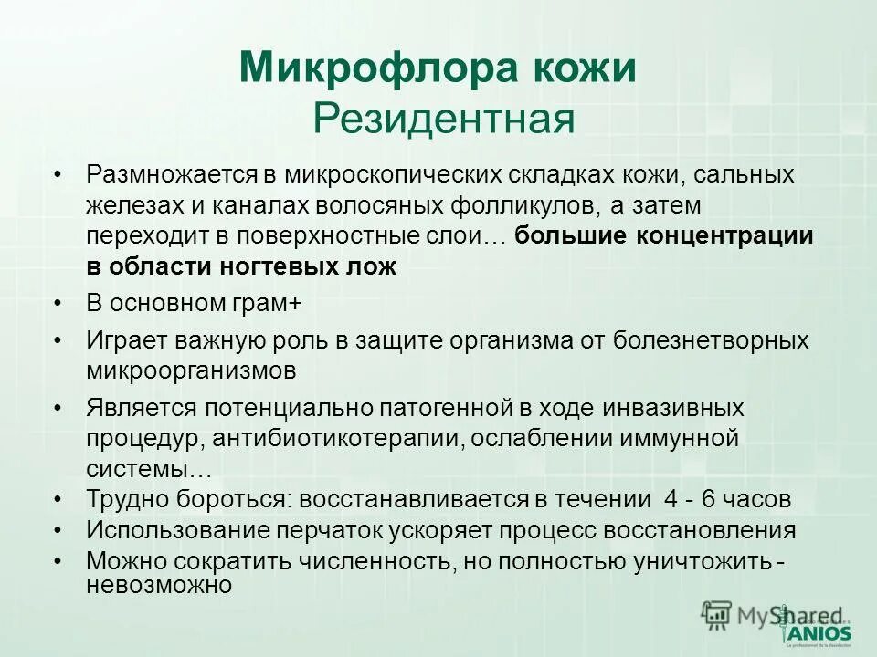 Резидентная и транзиторная микрофлора. Резидентная микрофлора кожи это. Резидентная микрофлора кожи это. Кожа функции резидентной микрофлоры. Резидентные и транзиторные микроорганизмы.