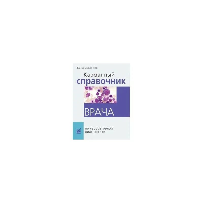 Камышников лабораторная диагностика. Карманный справочник врача по лабораторной диагностике. карманный справочник врача по лабораторной диагностике камышников. карманный справочник терапевта. интернет: карманный справочник.