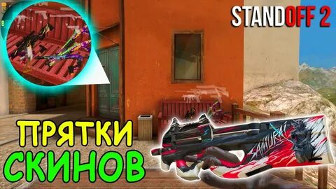Прятки скину