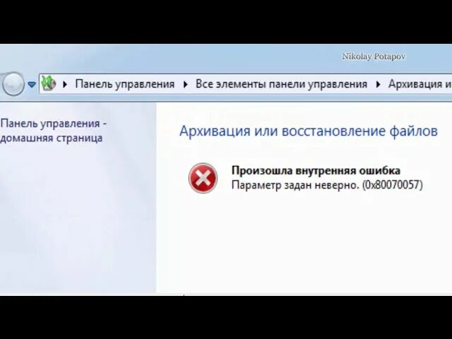 Параметр не задан неверно 0x80070057. Ошибка 0x80070057. 0x80070057 код ошибки. параметр задан неверно 0x80070057. ошибка 0x80070057: параметр задан неверно..