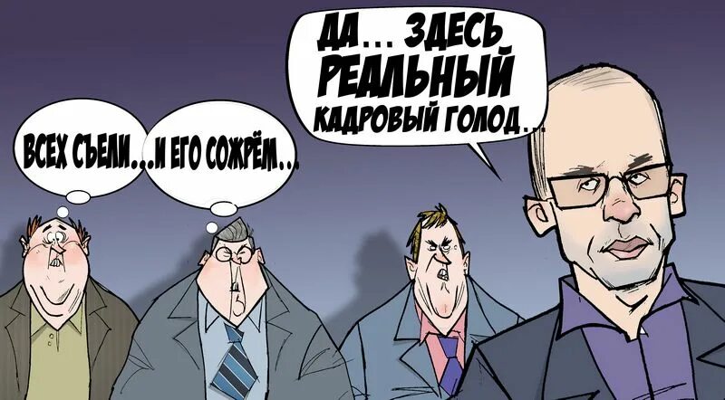 Нехватка кадров. Кадровый голод. Причины дефицита кадров. Нехватка персонала. Проблема дефицита кадров это.