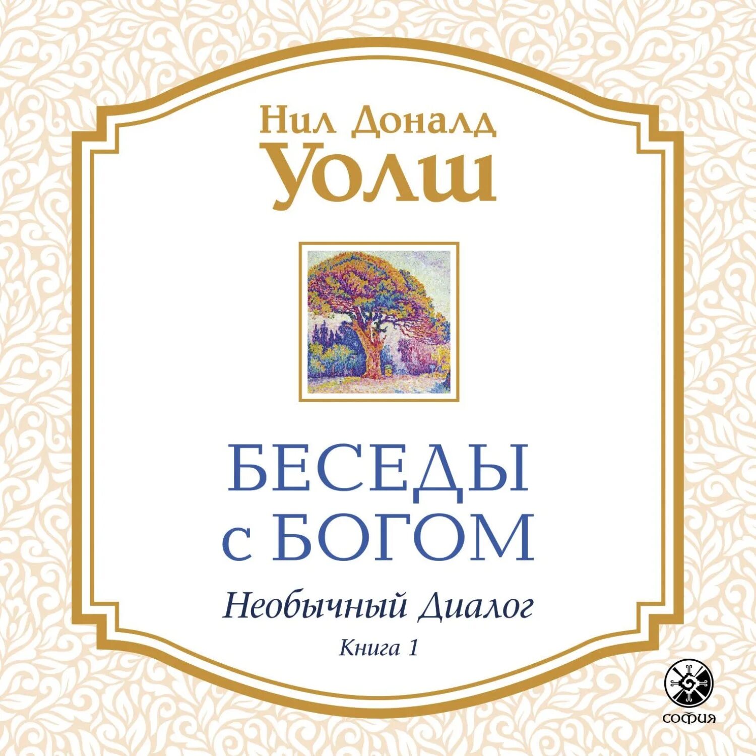 Необычный диалог с богом книга. Беседы с богом нил доналд уолш. беседы с богом книга 1 нил доналд уолш. беседы с богом. необычный диалог. книга 1 нил дональд уолш книга. беседы с богом. необычный диалог. книга 1.
