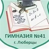 Гимназия 41 люберцы. Гимназия 41 Люберцы официальный сайт. Гимназия 41 Люберцы эмблема. Гимназия 41 Люберцы отзывы.