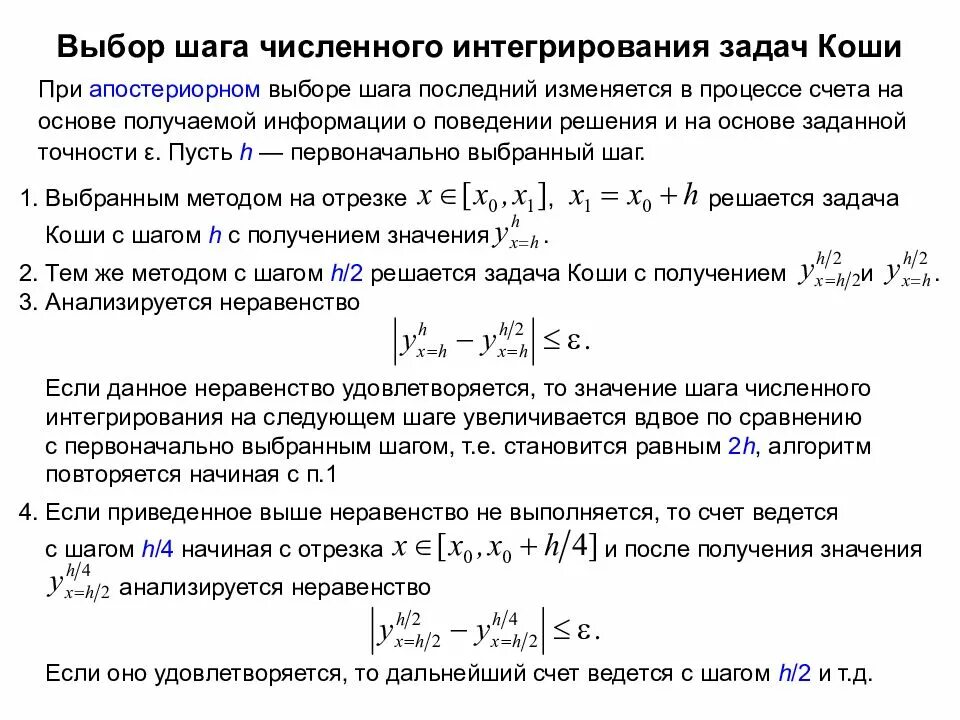 Методы Эйлера решения задачи Коши. Порядок точности метода Эйлера Коши на шаге интегрирования. Метод численного интегрирования. Алгоритм решения задачи Коши.