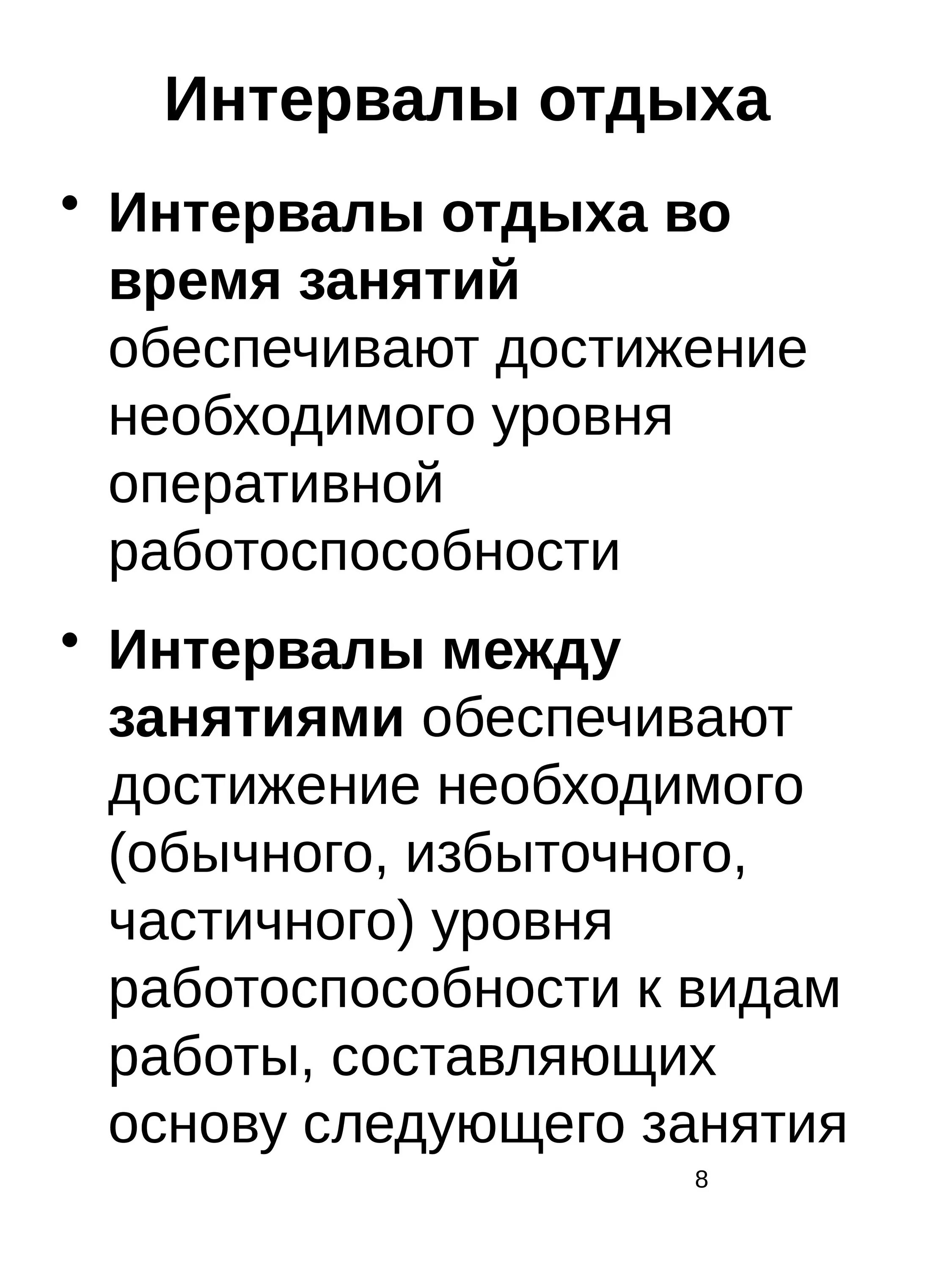 Интервал между занятиями. Типы интервалов отдыха. типы интервалов отдыха между занятиями. интервалы отдыха между упражнениями. суперкомпенсаторный интервал отдыха.