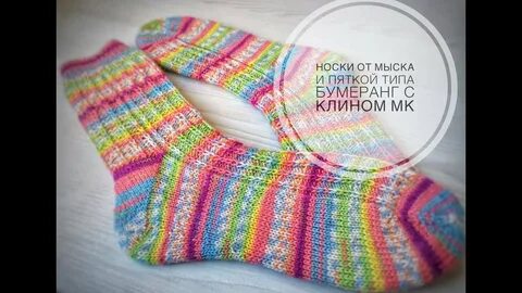 Пятка бумеранг от мыска