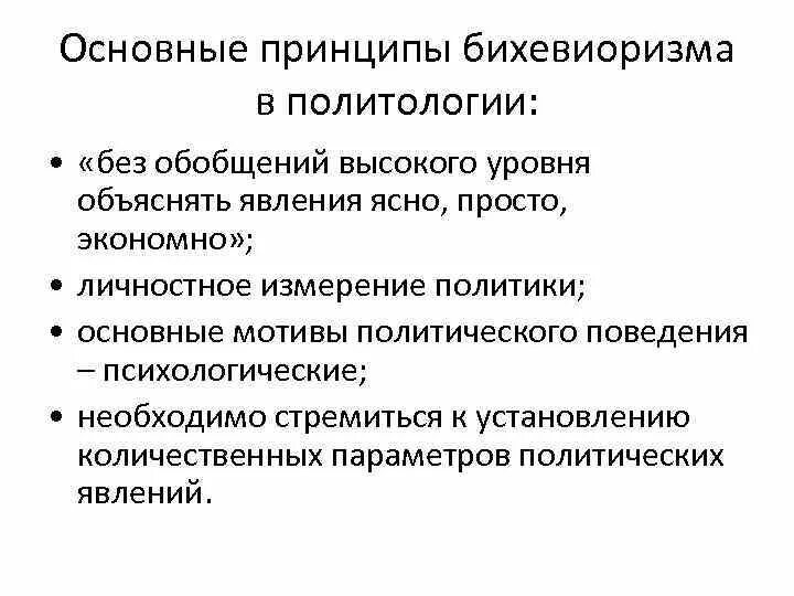 Основные идеи бихевиоризма. Бихевиоризм в политологии. бихевиористский метод в политологии. принципы бихевиоризма. бихевиористская теория политология.
