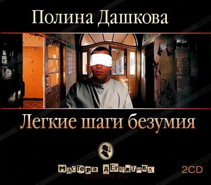 Тихие шаги безумия. Лёгкие шаги безумия. Аудиокнига легкий шаги. Лёгкие шаги безумия. Аудиокнига легкий шаги.