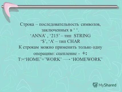 Последовательность строк
