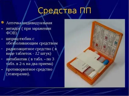 Средства индивидуальной аптечки