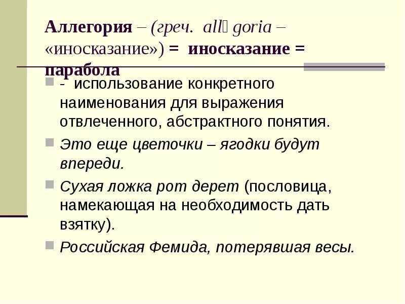 Аллегория примеры. Примеры аллегории в литературе. Аллегория это в литературе. Примеры аллегории примеры. Аллегория простых примеров