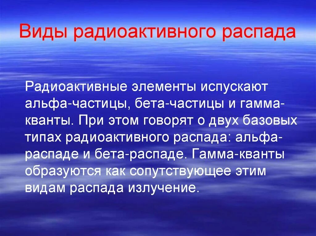 Типы распадов. Виды радиоактивного распада. Основные виды радиоактивного распада. Основные типы радиоактивного распада. Все виды радиоактивного распада.