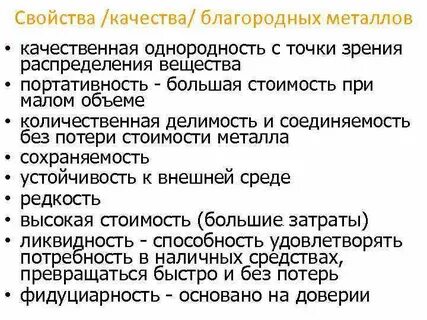 Благородные свойства