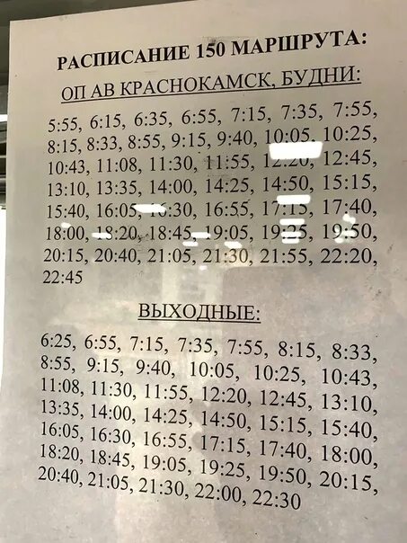 Расписание 150. Расписание 150 Краснокамск. Расписание 150 маршрута Краснокамск. Расписание 150 автобуса Краснокамск. Расписание автобусов 150 томск кисловка