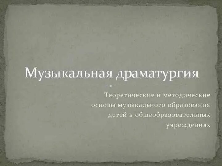 Музыкальная драматургия 7 класс. Музыкальная драматургия это. Музыкальная драматургия определение. Музыкальная драматургия развитие музыки. Форма музыкальной драматургии