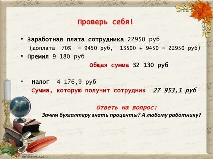 Знание процентов