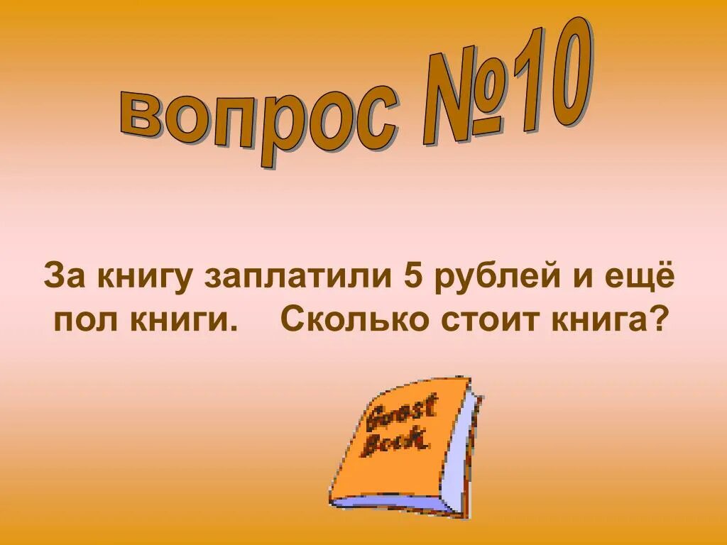 Сколько стоит книга. Книга вопросов. Книгу сколько стоит книга. За книгу заплатили один рубль и ещё половину стоимости книги. За 6 альбомов заплатили 60 рублей