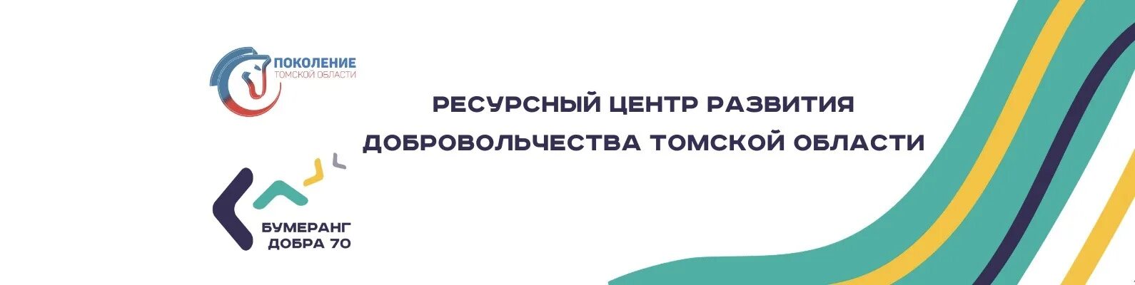 Бумеранг добра Томск. Ресурсный центр развития добровольчества. Ресурсный центр добровольчества добро. Бумеранг добра 70 Томск. Ресурсный центр ленинградской области