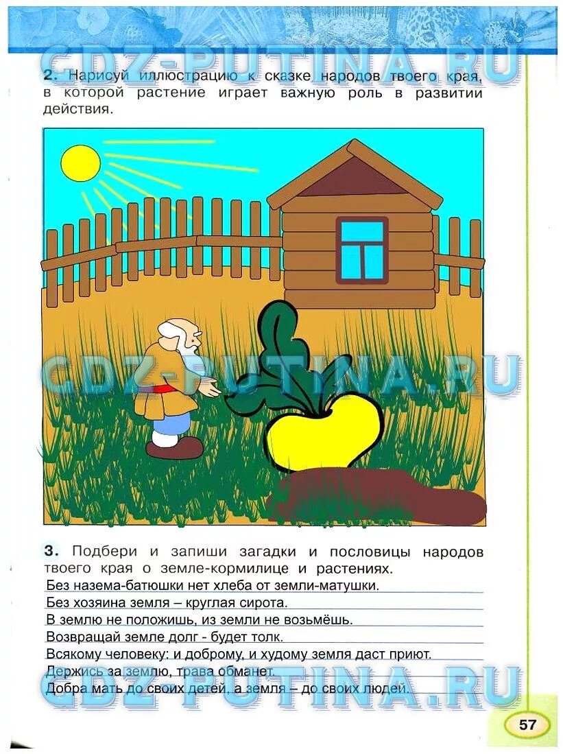 Книга играет важную роль. Пословицы предания сказки народов твоего края. Гдз по 3 класс по окружающему миру рабочая тетрадь 1 часть стр 57. Окружающий мир рабочая тетрадка 1 часть 3 класс страничка 57. Гдз страница 57 Плешаков окружающий мир рабочая тетрадь часть 1 класс 1.