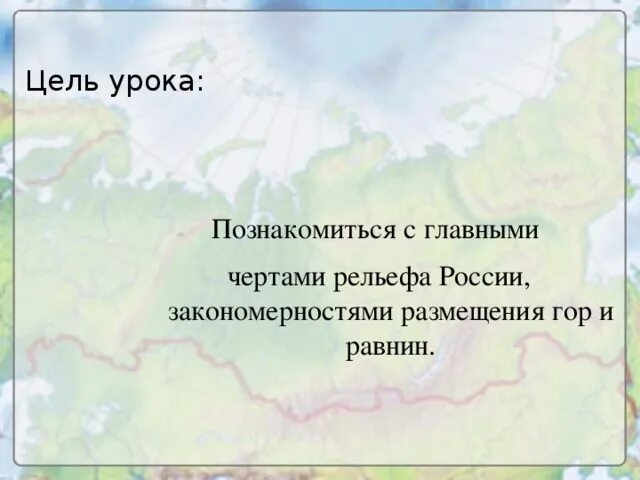 Рельеф России - презентация к уроку Географии