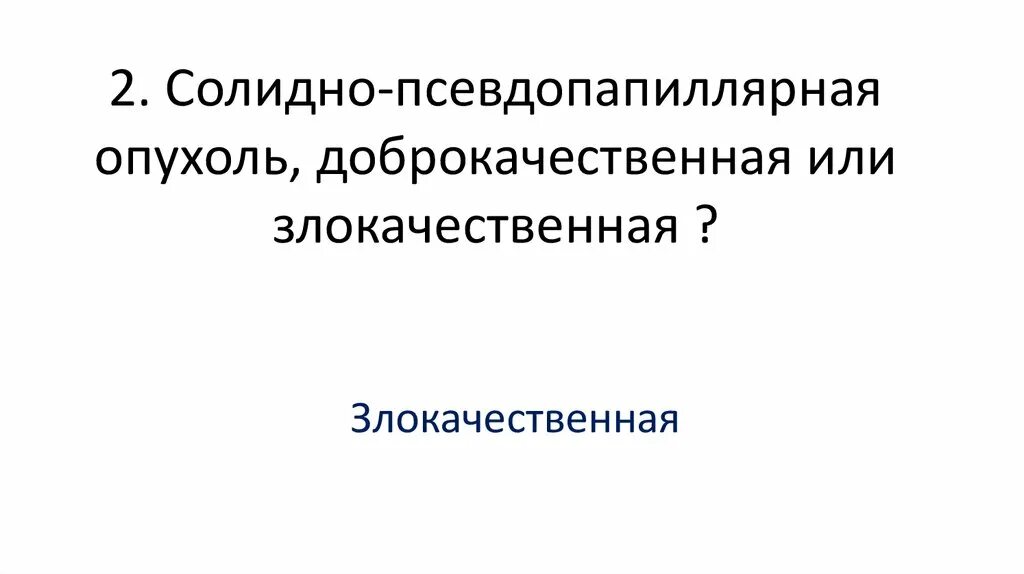 Солидная псевдопапиллярная. Солидная псевдопапиллярная. Солидная псевдопапиллярная. Солидная псевдопапиллярная опухоль поджелудочной железы. Солидная псевдопапиллярная.