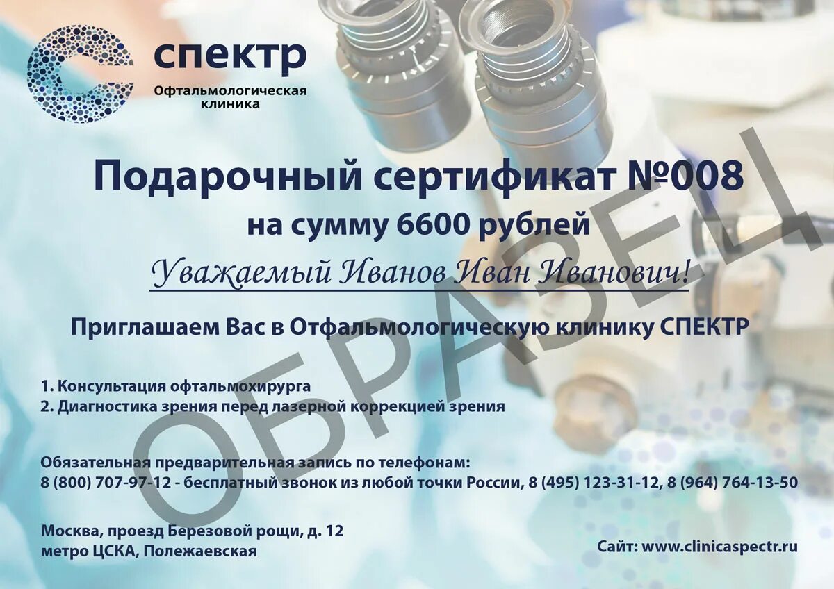 Глазная клиника спектр clinicaspectr ru. Сертификат офтальмология. Подарочный сертификат к офтальмологу. Сертификат на офтальмологические услуги. Спектр клиника офтальмологии.