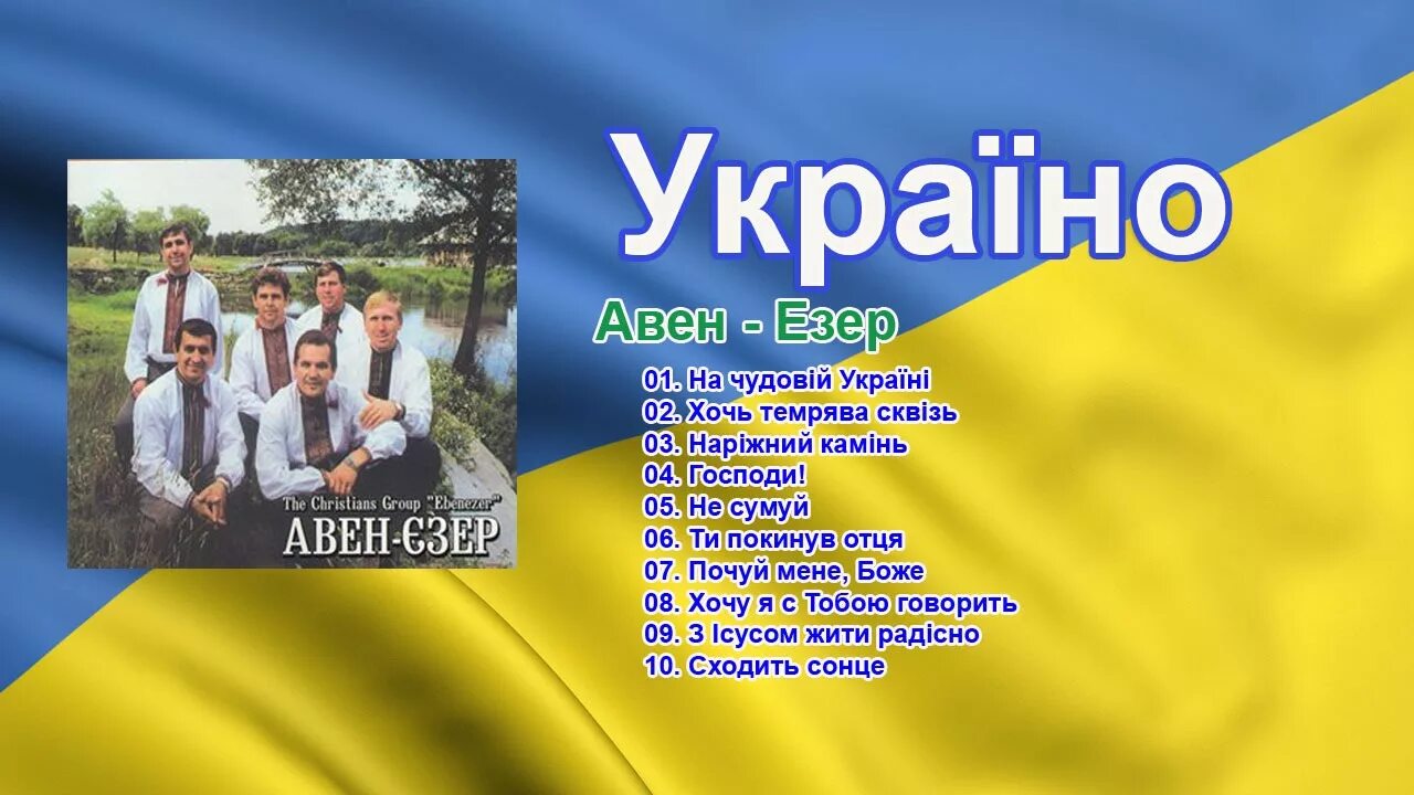 Авен езер христианские песни. Авен езер. Авен езер г кировское. Авен езер христианские песни. Авен езер христианские песни.