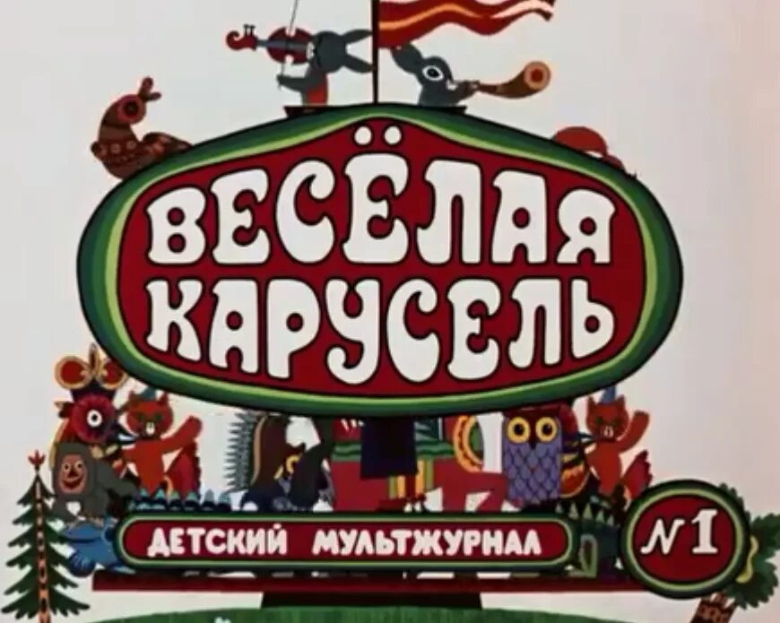 Веселый 1 выпуск. Весёлая Карусель 1 1969. Веселая Карусель 1 выпуск.