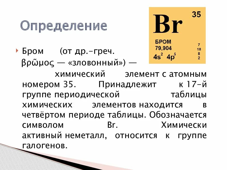 Бром относительная атомная