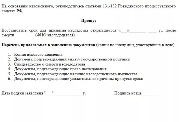 Восстановление срока исковой. Заявление о восстановлении срока для принятия наследства образец. иск о восстановлении срока вступления в наследство. заявление на восстановление срока вступления в наследство. исковое заявление о восстановление срока наследства.