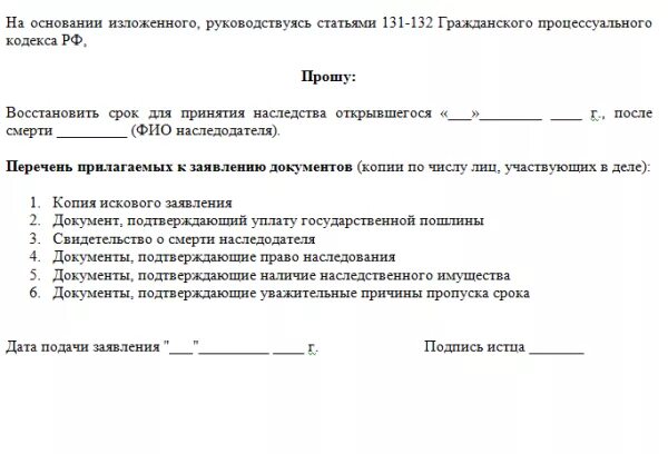 Исковое заявление о восстановление срока наследства. Заявление о восстановлении пропущенного срока принятия наследства. Заявление о восстановлении срока для принятия наследства образец. Заявление на восстановление срока на наследство образец. Вс рф восстановление срока