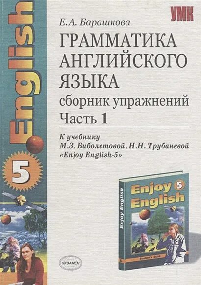 Грамматика английский барашкова 8. Грамматика английского языка сборник упражнений. Сборник упражнений по грамматике английского языка. Учебники по грамматике английского языка. Сборник упражнений по английскому языку enjoy English 5.