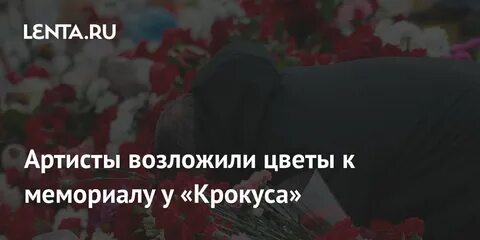 Артисты в память жертв крокуса