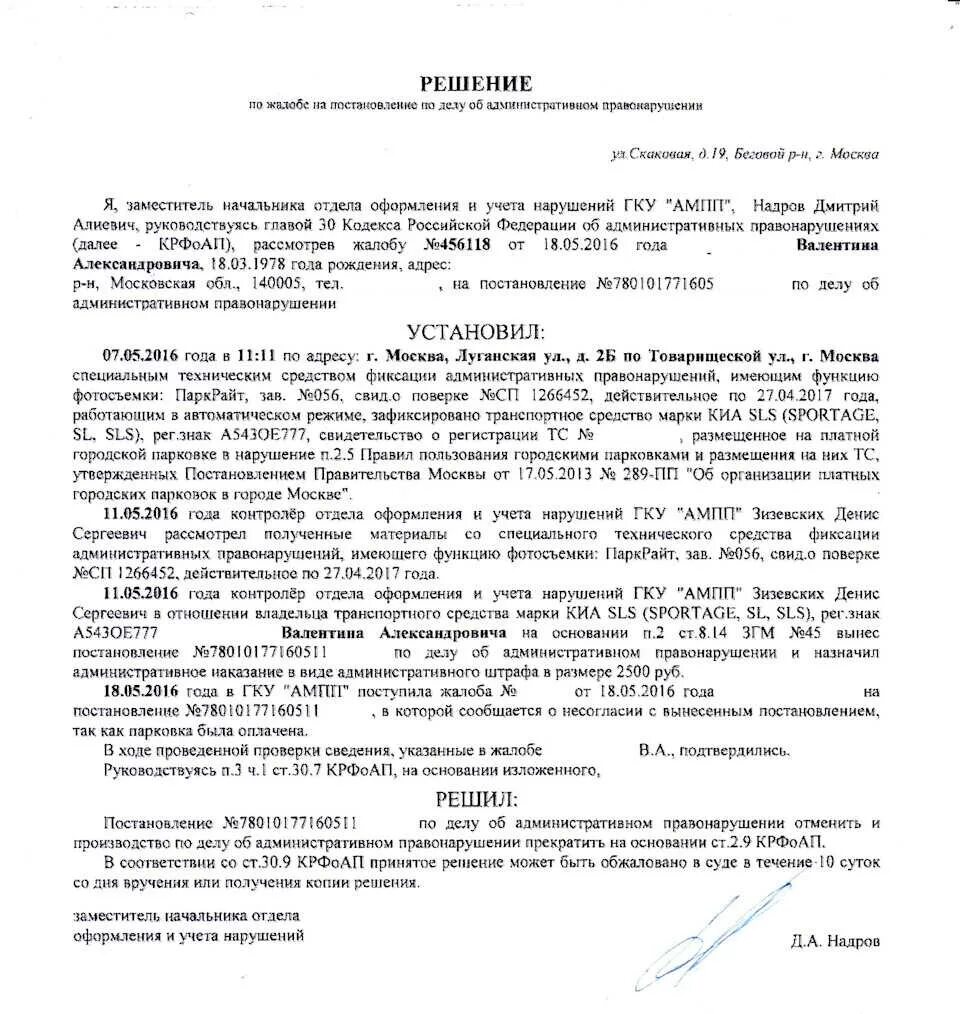 Ходатайство о восстановлении срока административного правонарушения. Образец заявления на обжалование административного постановления. Жалоба на постановление по делу об административном правонарушении. Образец жалобы на решение по делу об административном правонарушении. Постановление суда об административном правонарушении образец.