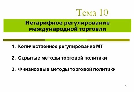 Нетарифные методы регулирования международной торговли