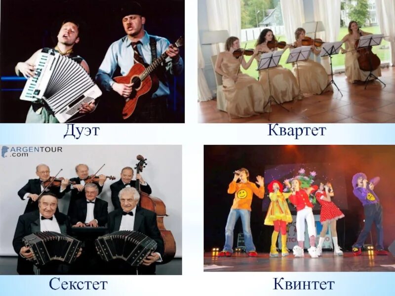 Соло трио квартет квинтет. Соло дуэт трио квартет квинтет а дальше. Соло дуо трио квартет квинтет. Трио квартет квинтет. Дуэт квинтет квартет.