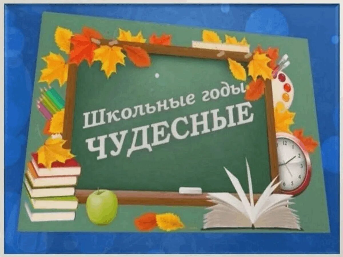 Какая чудесная школа. Баннер школьные годы чудесные. Какая чудесная школа. Школьные годы чудестны. Презентация школьные годы чудесные.