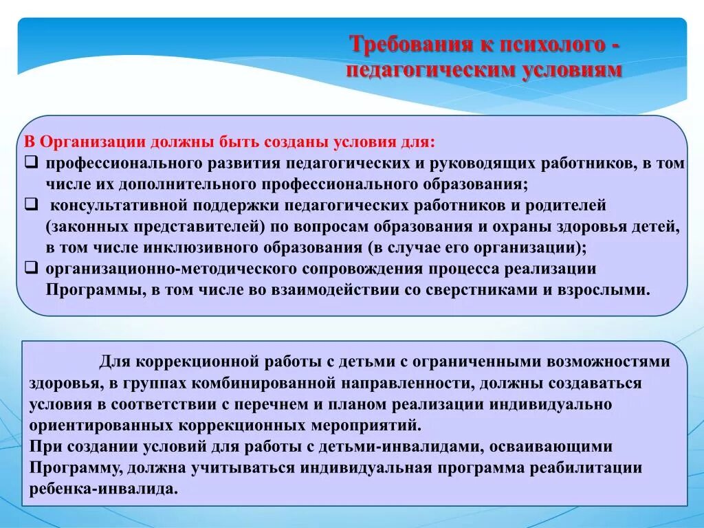 Условия образования детей. Требования к психолого-педагогическим условиям. Организационно-педагогические условия в ДОУ это. Психолого-педагогические требования. Требования к психолого-педагогическим условиям в ДОУ.