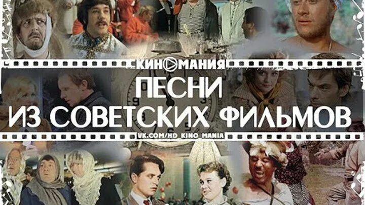 Первый песни из кинофильмов. Песни из советских кинофильмов. Хиты из кинофильмов советских.