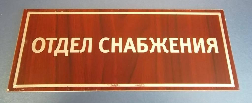 ваше снабжение. ваше снабжение. логотип сейф компания. отдел снабжения табличка прикол. снабжение.